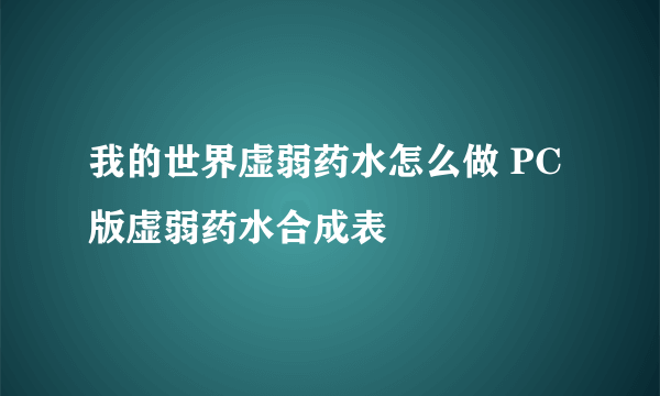 我的世界虚弱药水怎么做 PC版虚弱药水合成表