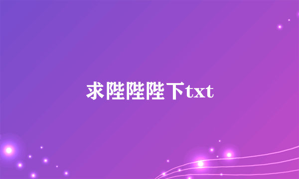 求陛陛陛下txt