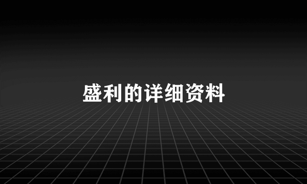 盛利的详细资料