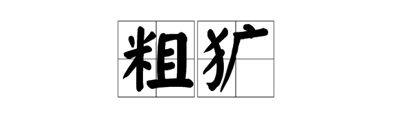 “蝉、花苞、娇媚、棱镜、粗犷、睫毛”的拼音是什么？