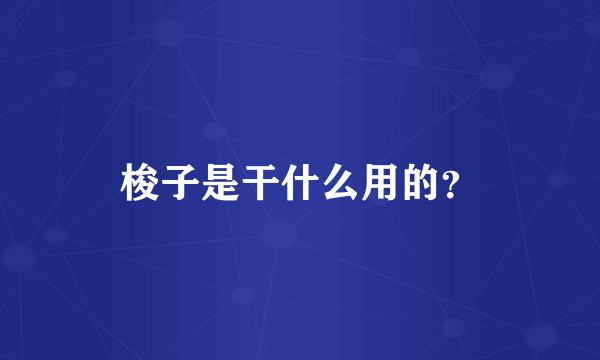 梭子是干什么用的？
