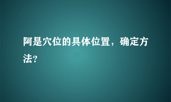 阿是穴位的具体位置，确定方法？