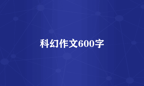 科幻作文600字
