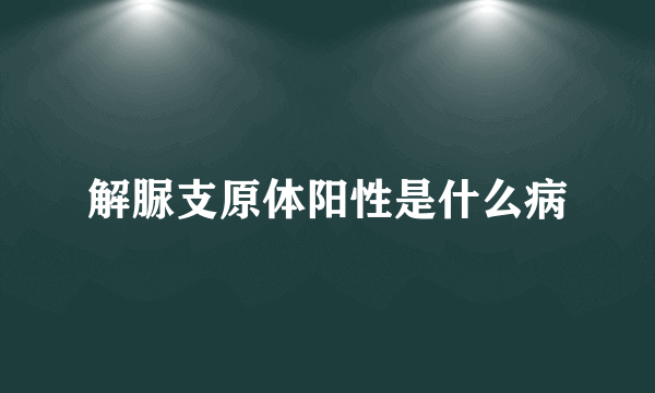 解脲支原体阳性是什么病