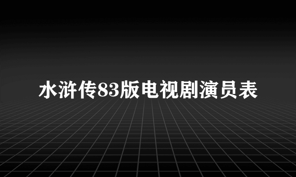 水浒传83版电视剧演员表