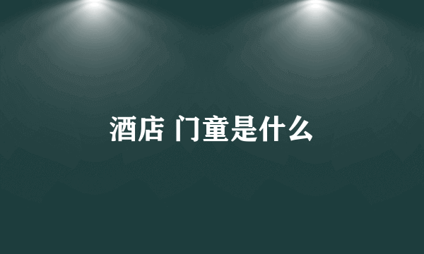 酒店 门童是什么