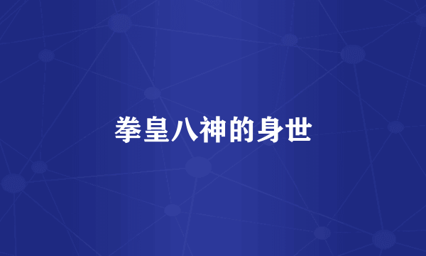 拳皇八神的身世