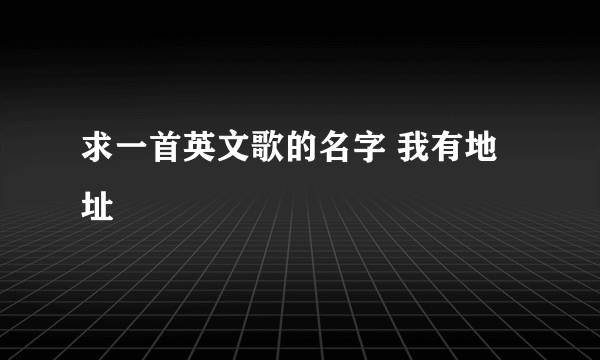 求一首英文歌的名字 我有地址