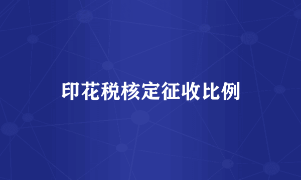 印花税核定征收比例