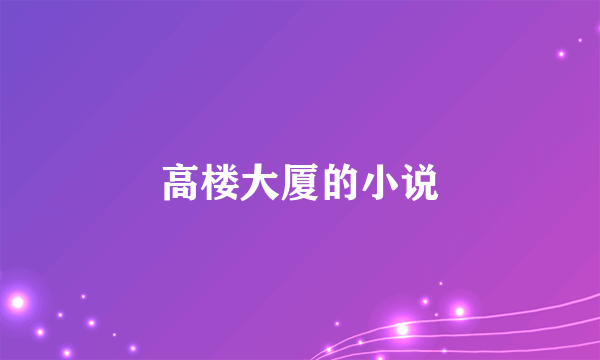 高楼大厦的小说