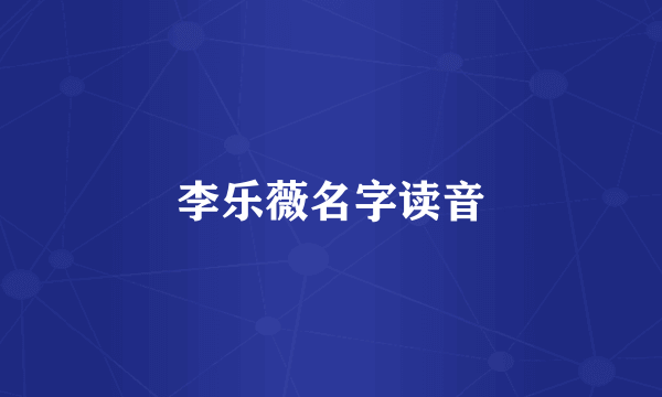 李乐薇名字读音