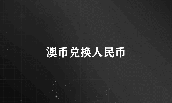 澳币兑换人民币