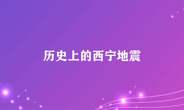 历史上的西宁地震