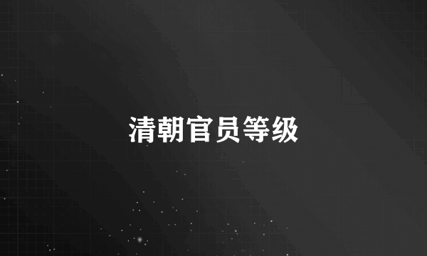 清朝官员等级