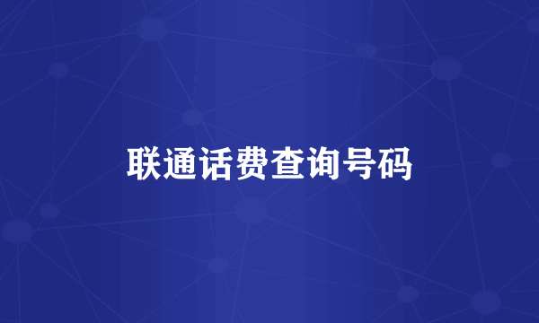 联通话费查询号码