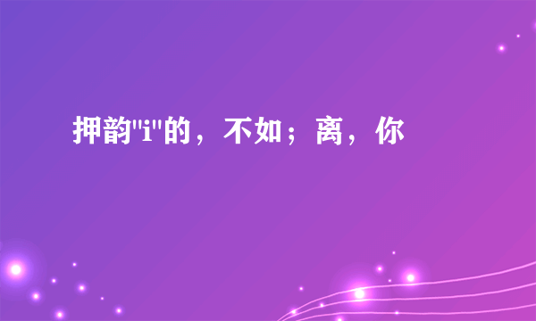 押韵