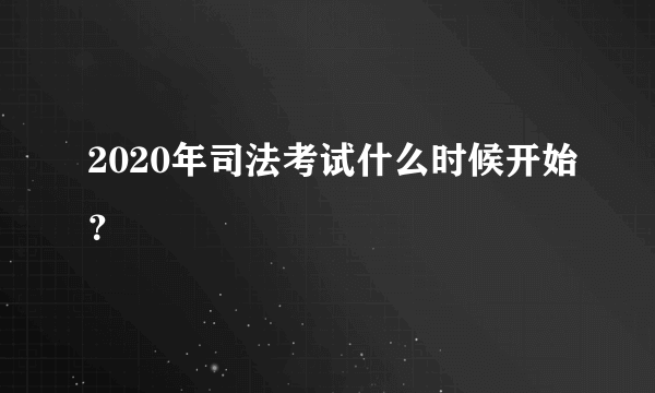 2020年司法考试什么时候开始？
