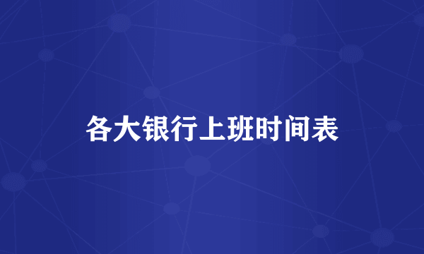 各大银行上班时间表