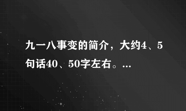 九一八事变的简介，大约4、5句话40、50字左右。一定要简单。3Q