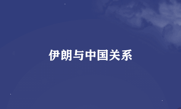 伊朗与中国关系