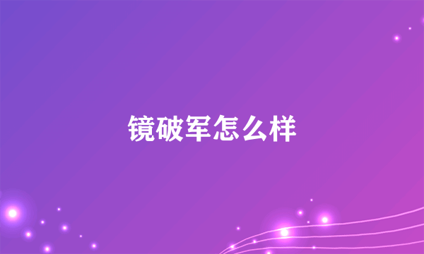 镜破军怎么样