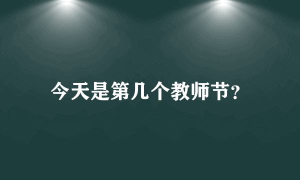 今天是第几个教师节？