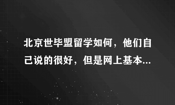 北京世毕盟留学如何，他们自己说的很好，但是网上基本找不到别人对他的评价。。。不知道要不要签