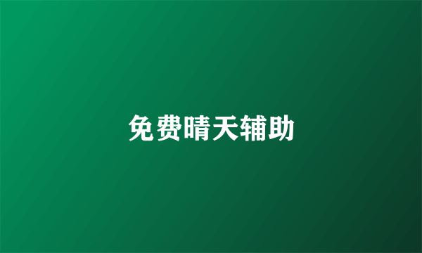 免费晴天辅助