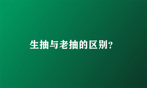 生抽与老抽的区别？