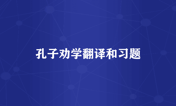 孔子劝学翻译和习题