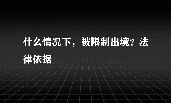 什么情况下，被限制出境？法律依据