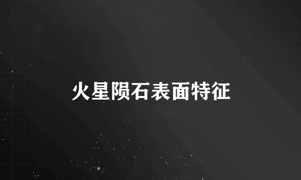 火星陨石表面特征