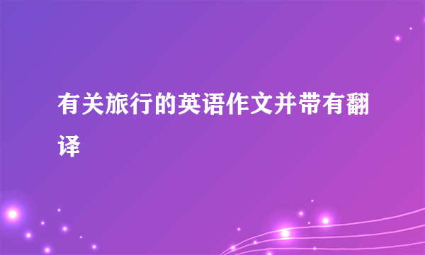 有关旅行的英语作文并带有翻译