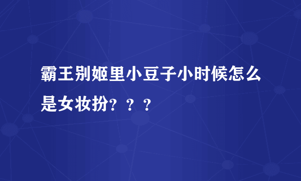 霸王别姬里小豆子小时候怎么是女妆扮？？？