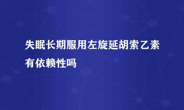 失眠长期服用左旋延胡索乙素有依赖性吗