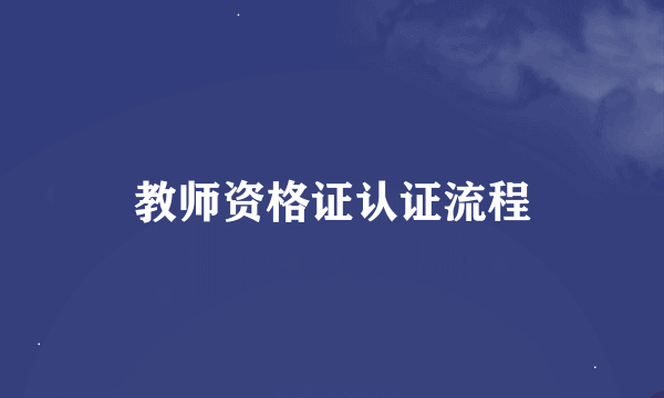教师资格证认证流程