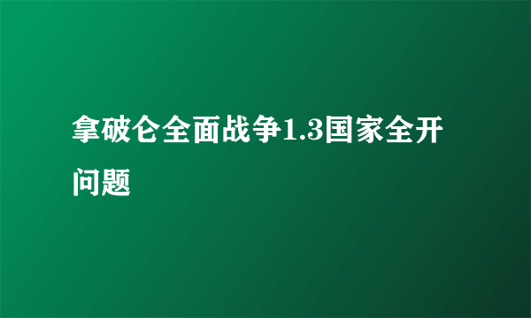 拿破仑全面战争1.3国家全开问题