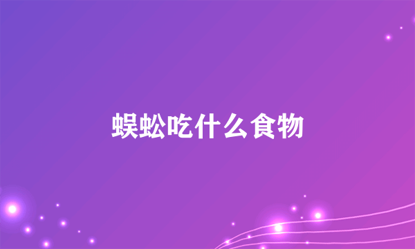 蜈蚣吃什么食物