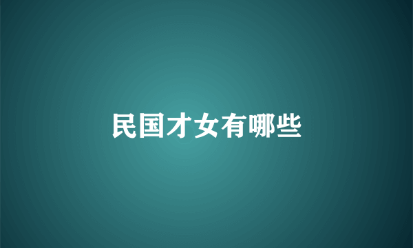 民国才女有哪些