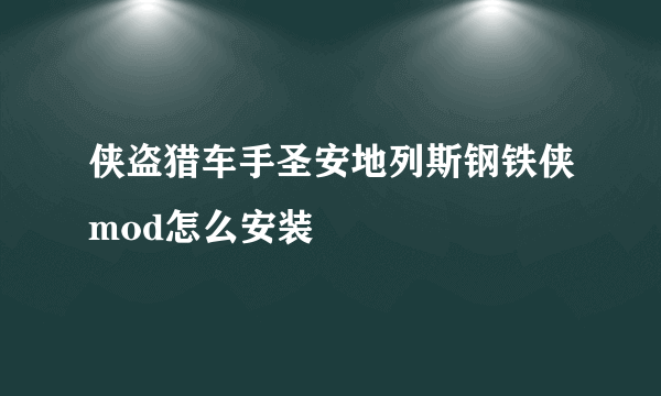 侠盗猎车手圣安地列斯钢铁侠mod怎么安装