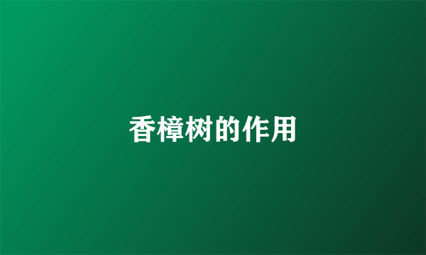 香樟树的作用