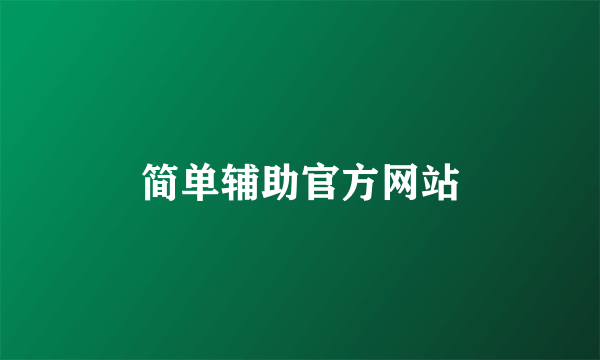 简单辅助官方网站