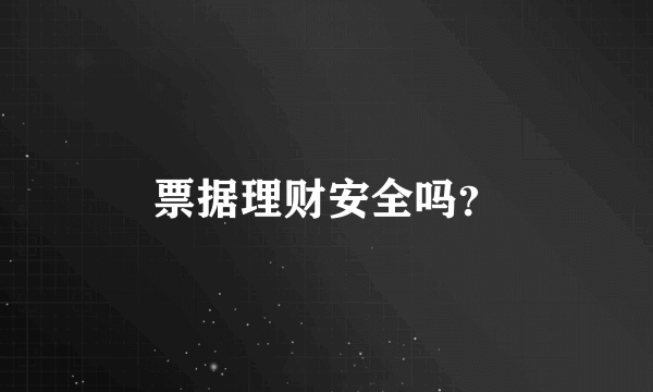 票据理财安全吗？