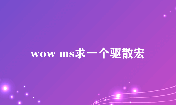 wow ms求一个驱散宏