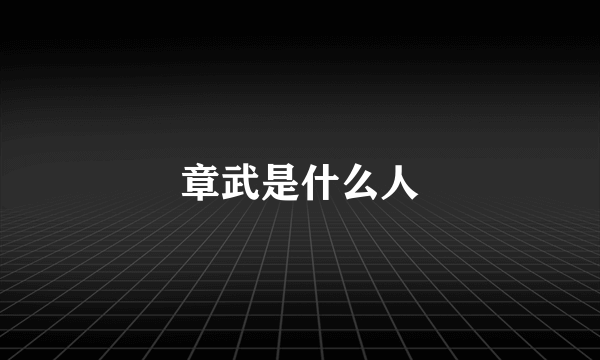 章武是什么人