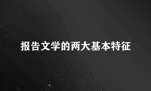 报告文学的两大基本特征