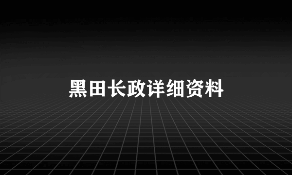 黑田长政详细资料