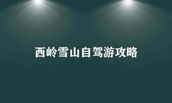 西岭雪山自驾游攻略