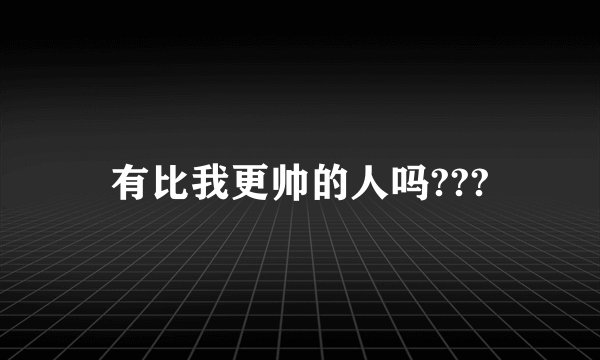 有比我更帅的人吗???
