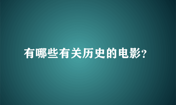 有哪些有关历史的电影？